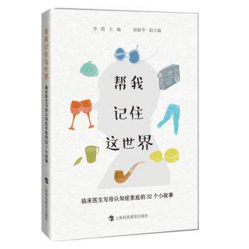 asy 帮我记住这世界:临床医生写给认知症家庭的32个小故事 李霞主编 9787542867483 上海科技教育出版社