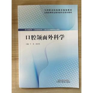 口腔颌面外科学 全国高等职业教育新形态规划教材 于浩 宋红权 中国中医药出版社9787513299565