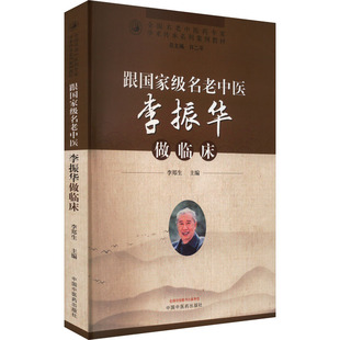 跟国家级名老中医李振华做临床 中国中医药出版 李郑生 9787513280068 社 编 asy