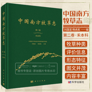 禾本科牧草120属285种和80个栽培品种 中国南方草地牧草资源调查项目组 刘国道 中国南方牧草志 科学出版 禾本科 杨虎彪 社 卷