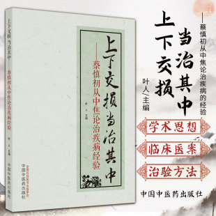 上下交损当治其中蔡慎初从中焦论治疾病的经验 头晕目眩肠胃妇科内科杂病中医临床基础理论诊断学医案医话书籍 中国中医药出版社