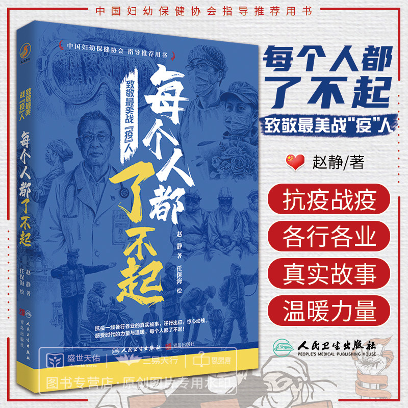 致敬最美战疫人人民卫生出版社