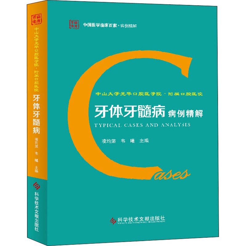 asy 中山大学光华口腔医学院·附属口腔医院牙体牙髓病病例精解 作者 9787518961115 科学技术文献出版社