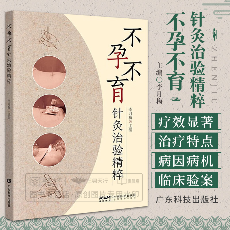 不孕不育针灸治验精粹广东科技出版社李月梅本书系统总结了各种以西医命名的妇科不孕不育病症的中医针灸治疗特点进行列举归纳