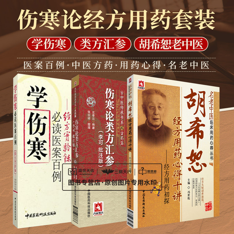 全3册 伤寒论类方汇参+胡希恕经方用药心得十讲经方用药初探+经方实验录学伤寒 bi读医案百例 中国医药科技出版社临床用药心得丛书