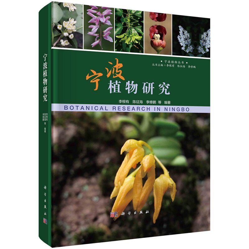 宁波植物研究 李根有等编著 宁波植物调查研究简史 宁波植物丛书 宁波植物资源现状 宁波植物区系分析 药用植物 科学出版社