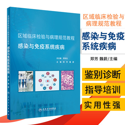区域临床检验与病理规范教程 感染与免疫系统疾病 2020年12月创新教材 临床医学书籍 郑芳 魏蔚主编 9787117308243 人民卫生出版社