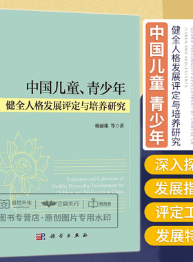 中国儿童 青少年健全人格发展评定与培养研究 制定了基于全国样本的标准化系列人格评定工具建立常模 杨丽珠等 科学出版社