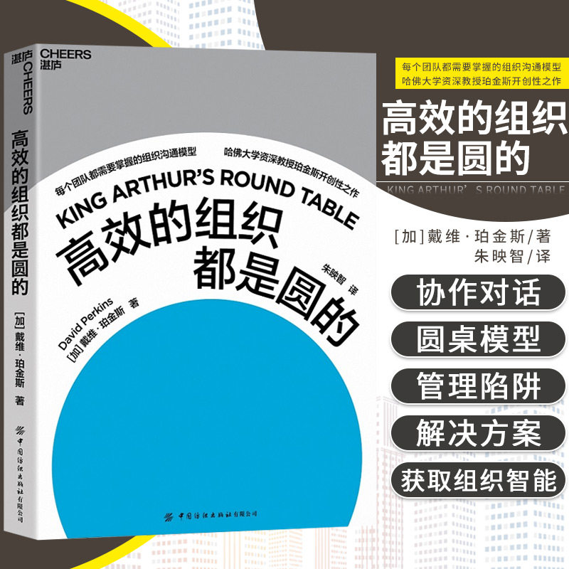 正版包邮 高效的组织都是圆的 商业管理 企业管理 哈佛大学心理学教授 “零点项目”创始人珀金斯