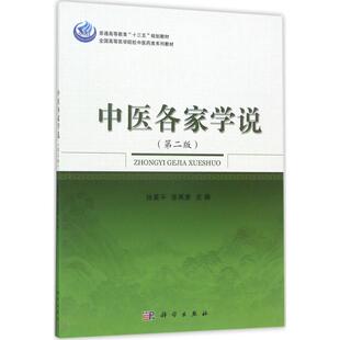 中医各家学说 第2版 是高等中医学专业教育的一门后期综合性提高课程 张星平主编 2017-06-01出版 9787030528117 科学出版社