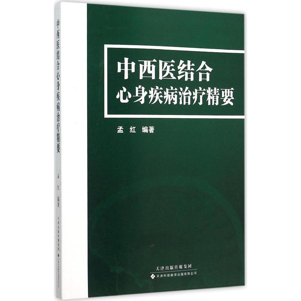 S正版新品 中西医结合心身疾病治疗精要 中医 西医 中西医结合 神经内科 孟红 编著 9787543335189 书籍/杂志/报纸 中西医结合 原图主图