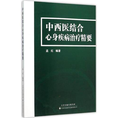 S正版新品 中西医结合心身疾病治疗精要 中医 西医 中西医结合 神经内科 孟红 编著 9787543335189