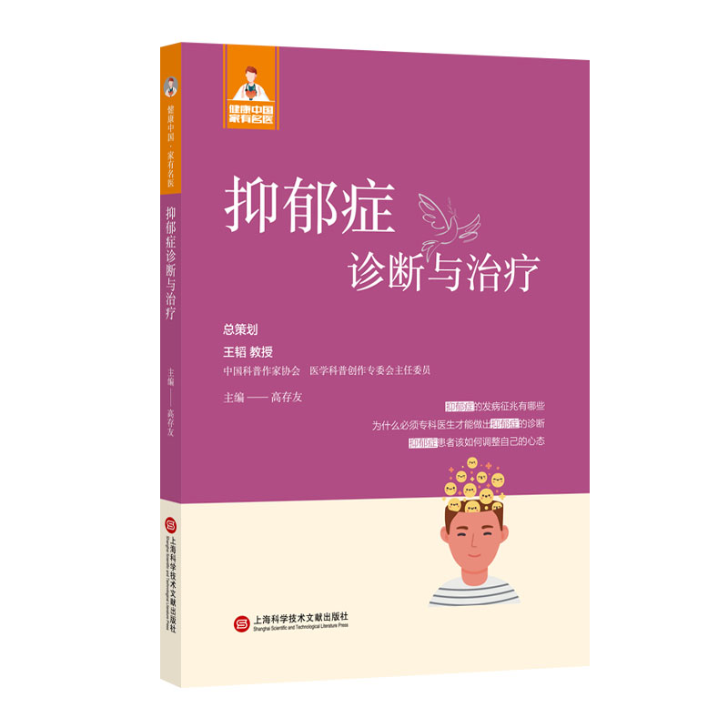 asy 健康中国·家有名医丛书－抑郁症诊断与治疗 高存友 9787543985414 上海科学技术文献出版社