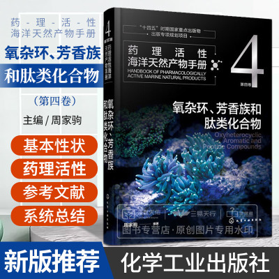 药理活性海洋天然产物手册 第四卷 氧杂环芳香族和肽类化合物 周家驹 十四五时期 重点出版物出版专项规划项目 化学工业出版社