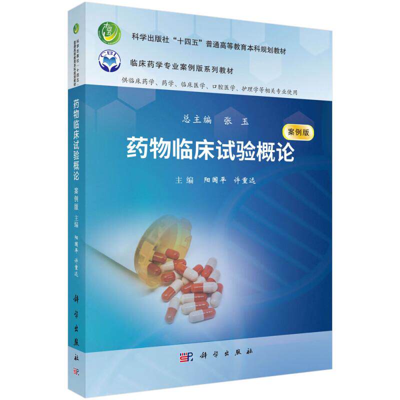 药物临床试验概论（案例版）十四五普通高等教育本科规划教材 阳国平 许重远 供临床药学临床医学护理学等相关专业使用科学出版社