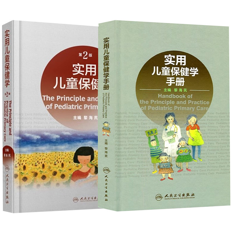 实用儿童保健学手册+实用儿童保健学第2版 2本套装 人民卫生出版社 儿童保健学大型专业参考书 幼儿和学龄前儿童膳食安排
