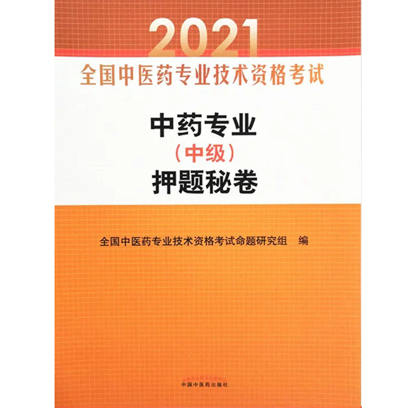 asy 中药专业(中级)押题秘卷·全国中医药专业技术资格考试通关系列 全国中医药专业技术资格考试命题研究组 9787513263566