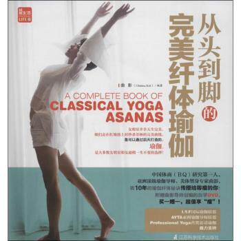 asy 从头到脚的完美纤体瑜伽 曲影(Christina Kok)编著 9787553714738 江苏科学技术出版社