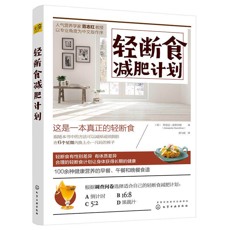 asy 轻断食减肥计划 阿曼达·汉密尔顿 等 9787122283986 化学工业出版社