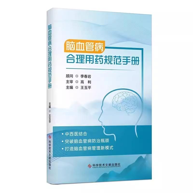 脑血管病合理用药规范手册 王玉平 脑卒中合并情感和睡眠障碍的药物治疗 颅内静脉系统血栓形成的药物治疗 科学技术文献出版社