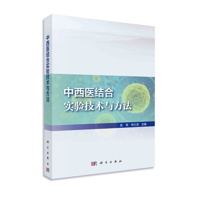 中西医结合实验技术与方法 9787030659231 彭军 林久茂 主编 形态学与动物影像技术 超高分辨率小动物超声成像 科学出版社