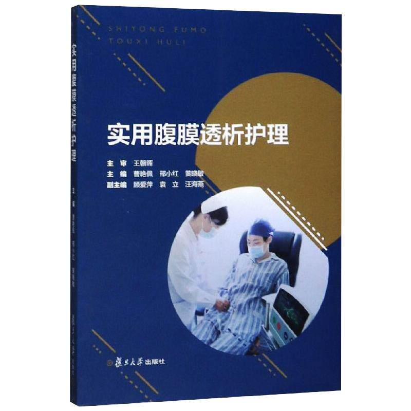 asy 实用腹膜透析护理 曹艳佩,邢小红,黄晓敏 编 9787309141528 复旦大学出版社