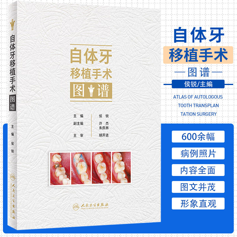 自体牙移植手术图谱 侯锐编 口腔牙科种植手术评估操作预防根管治疗口腔科学临床病例医师参考书 人民卫生出版社9787117357289