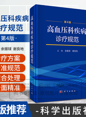 高血压科疾病诊疗规范第4四版 余振球 谢良地 9787030799722 科学出版社 高血压科疾病的识别筛查确诊及分型分期处理 高血压的预防