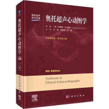 asy 奥托超声心动图学(原书第6版) （美）凯瑟琳·M.奥托著；王浩，舒先红，江勇主译 9787030734235 科学出版社