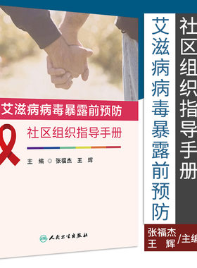 艾滋病病毒暴露前预防社区组织指导手册 张福杰 王辉 主编 PrEP基本原理 有效性 安全性 等 人民卫生出版社 9787117318853