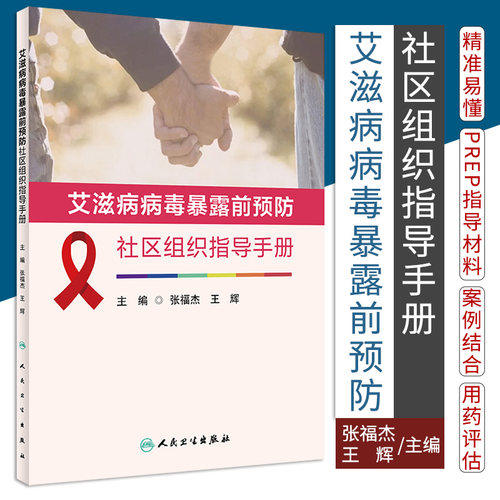 艾滋病病毒暴露前预防社区组织指导手册 张福杰 王辉 主编 PrEP基本原理 有效性 安全性 等 人民卫生出版社 9787117318853