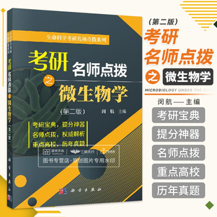 科学出版 闵航 社考研辅导 考研名师点拨之微生物学