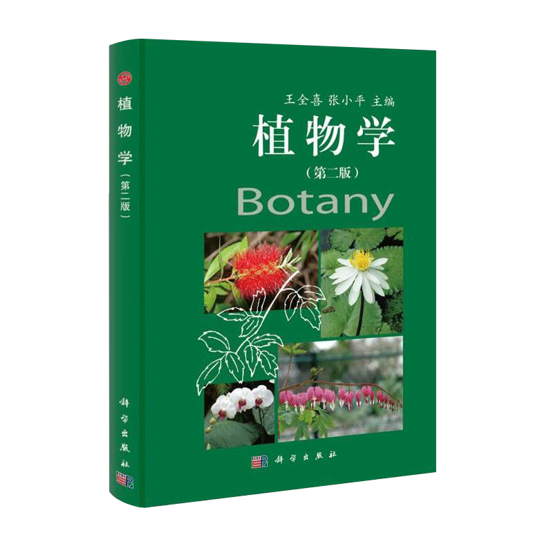 植物学 版 本书可作为高等师范院校生物学专业的植物学教材 全喜 张小平主编 科学出版社