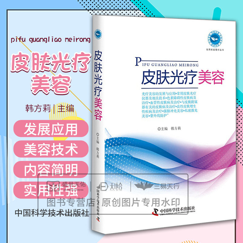 皮肤光疗美容 医学美容学 外科学 皮肤光疗美容 临床医学 实用家庭理疗丛书 韩方莉 主编 9787504674807 中国科学技术出版社