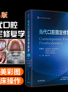 正版现货 当代口腔固定修复学 第5版 第五版 口腔修复学 种植 美学重 升级版 Rosenstial，Land Fujimoto编著 骆小平 江苏科技