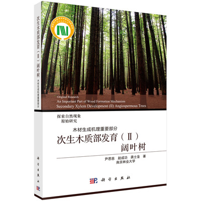 次生木质部发育（Ⅱ）阔叶树/尹思慈 赵成功 龚士淦