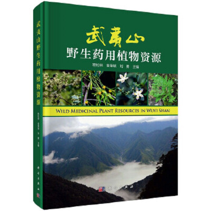 武夷山野生药用植物资源 改变区域林农业发展单一局面等具有重要的指导意义 程松林 袁荣斌 刘勇主编 9787030637741 科学出版社