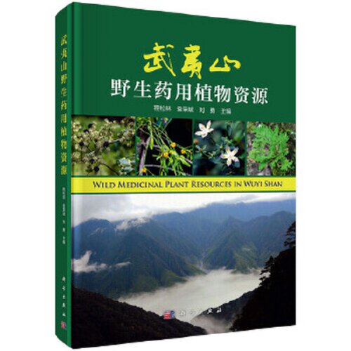 武夷山野生药用植物资源 改变区域林农业发展单一局面等具有重要的指导意义 程松林 袁荣斌 刘勇主编 9787030637741 科学出版社