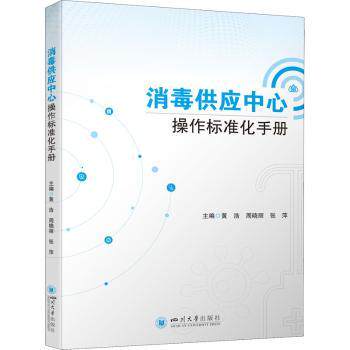 asy 消毒供应中心操作标准化手册 黄浩,周晓丽,张萍 9787569056211 四川大学出版社有限责任公司