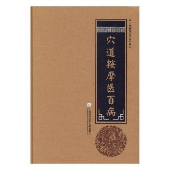 asy 穴道按摩医百病 柳书琴 主编 9787543970823 上海科学技术文献出版社