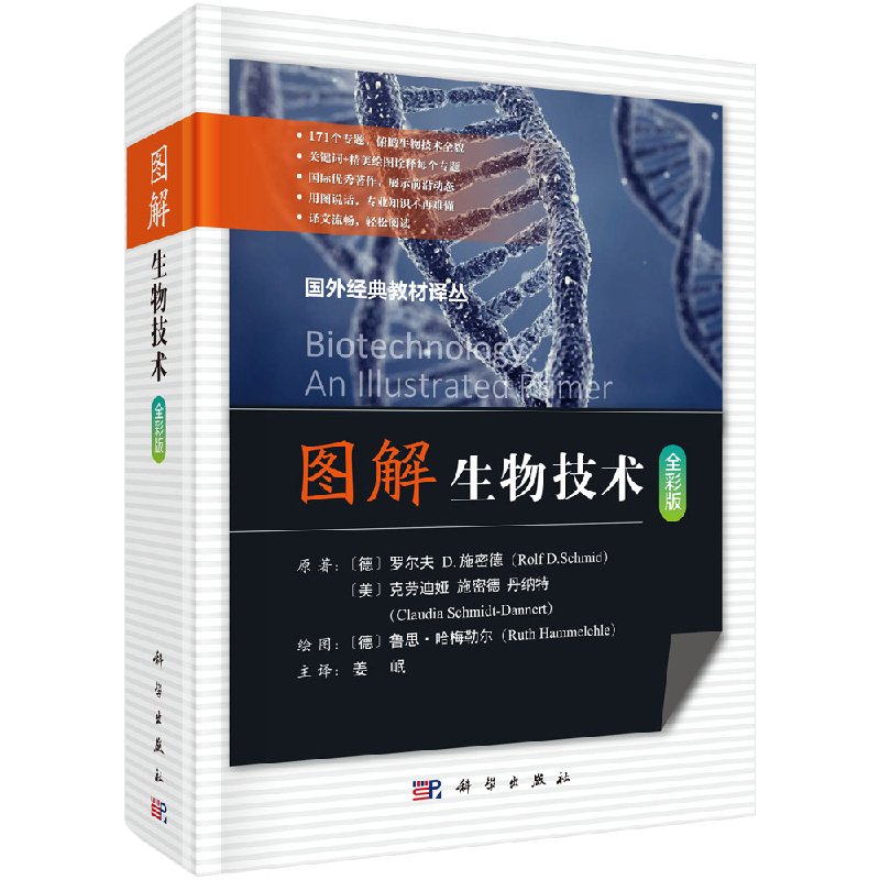 图解生物技术彩印版国外经典教材翻译丛书生物技术与基因工程生物微生物学生物化学基因组学和后基因组学生物信息学科学出版社