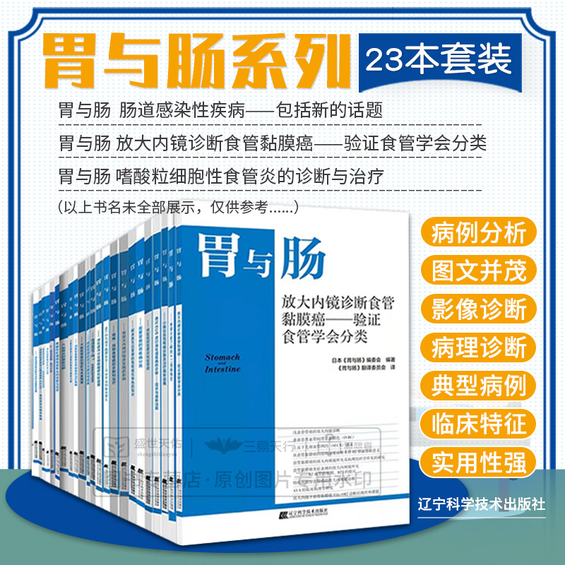 胃与肠系列书籍全套23本 消化道影像的形成过程内科学胃肠病诊断技术临床实践肠镜书胃溃疡学消化道大肠癌筛查 辽宁科学技术出版社