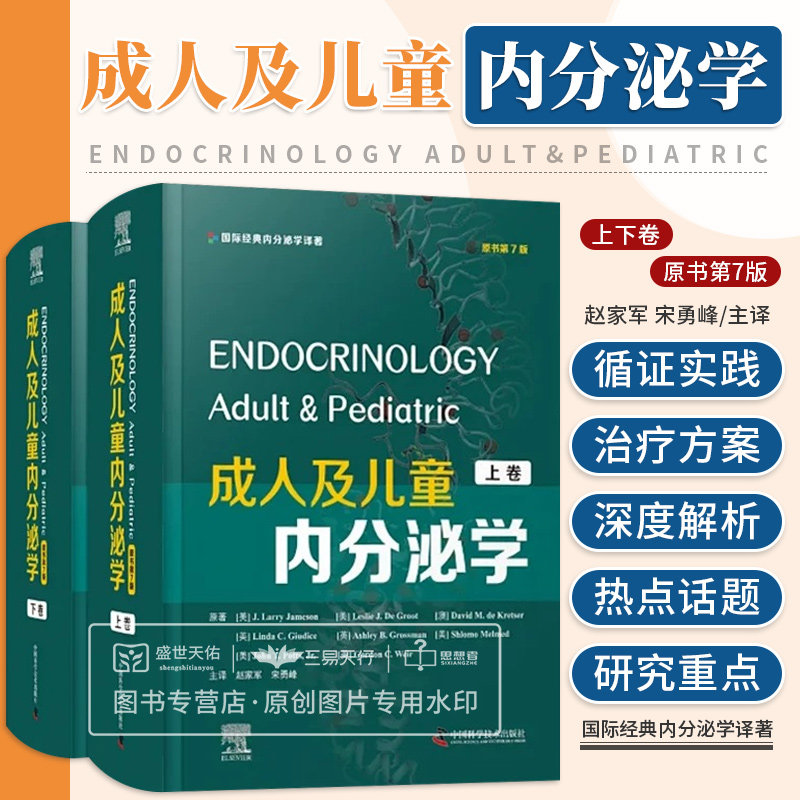 zgkj成人及儿童内分泌学 原书第7版 上下卷 内分泌原理和激素信号 肥胖厌食症和营养 糖尿病 赵家军 宋勇峰 中国科学技术出版社