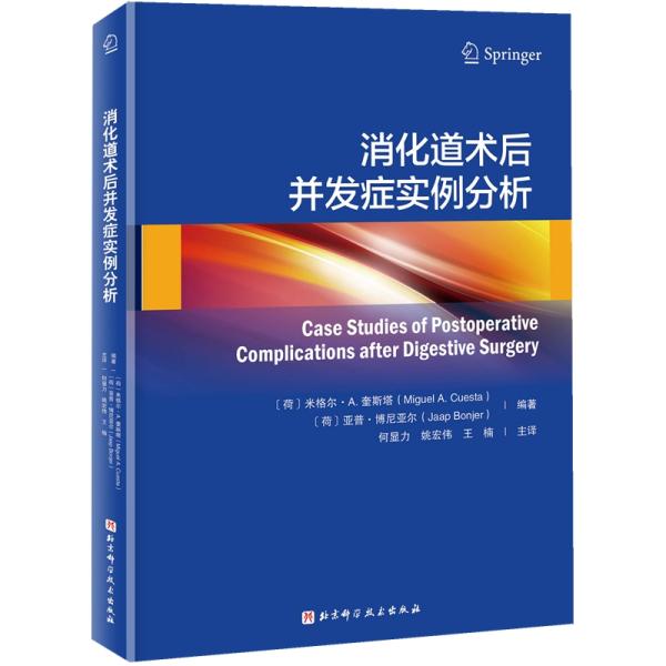 asy 消化道术后并发症实例分析 (荷)米格尔·A.奎斯塔(Miguel A. Cuesta)，(荷)亚普·博尼亚尔(Jaap Bonjer)编著 9787571412135