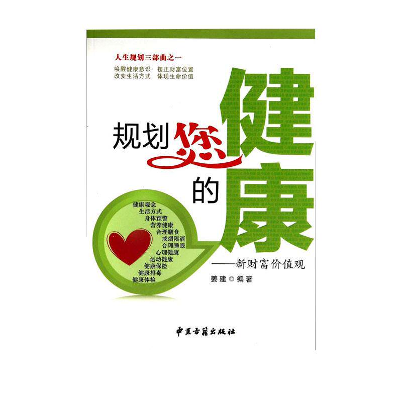 规划您的健康 姜建著 对健康观念的重新认识营养对健康的作用正确的饮食习惯科学合理的睡眠保证健康的保险等 中医古籍出版社