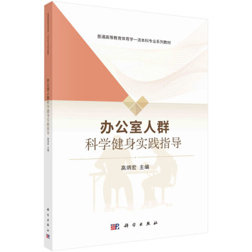 办公室人群科学健身实践指导 普通高等教育体育学本科专业系列教材 高炳宏 科学出版社 运动与体态管理 心肺有氧功能训练