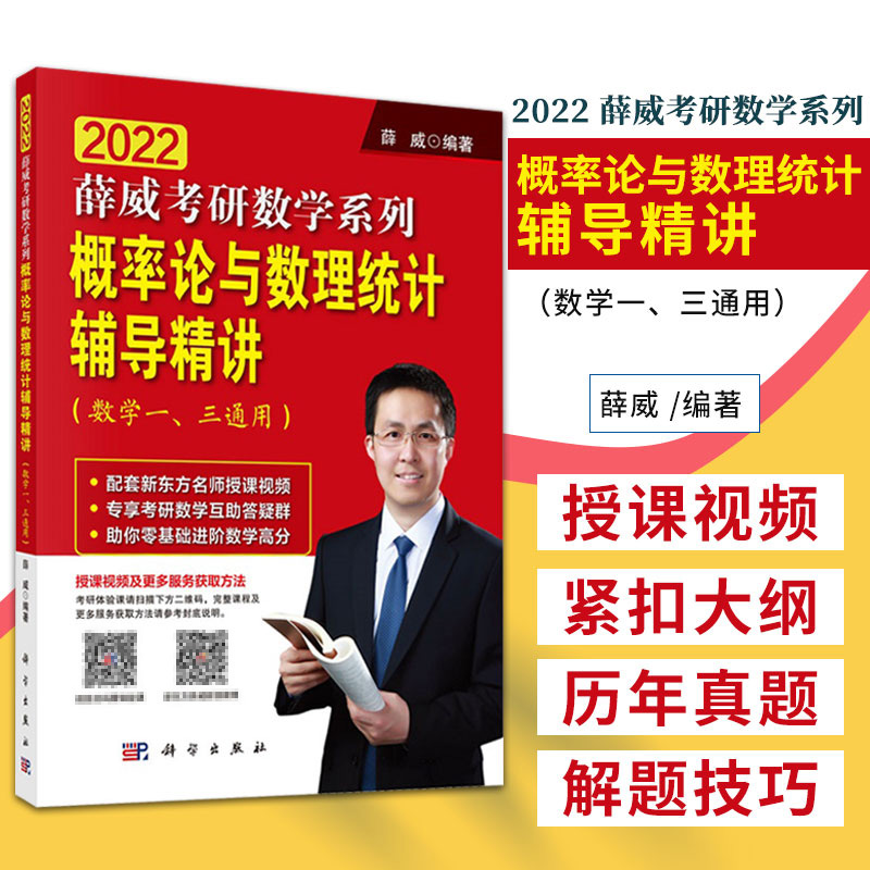 概率论与数理统计辅导精讲 数学一 三通用 薛威数学考研系列 配套新东方名师授课视频 薛威编著 9787030641892 科学出版社