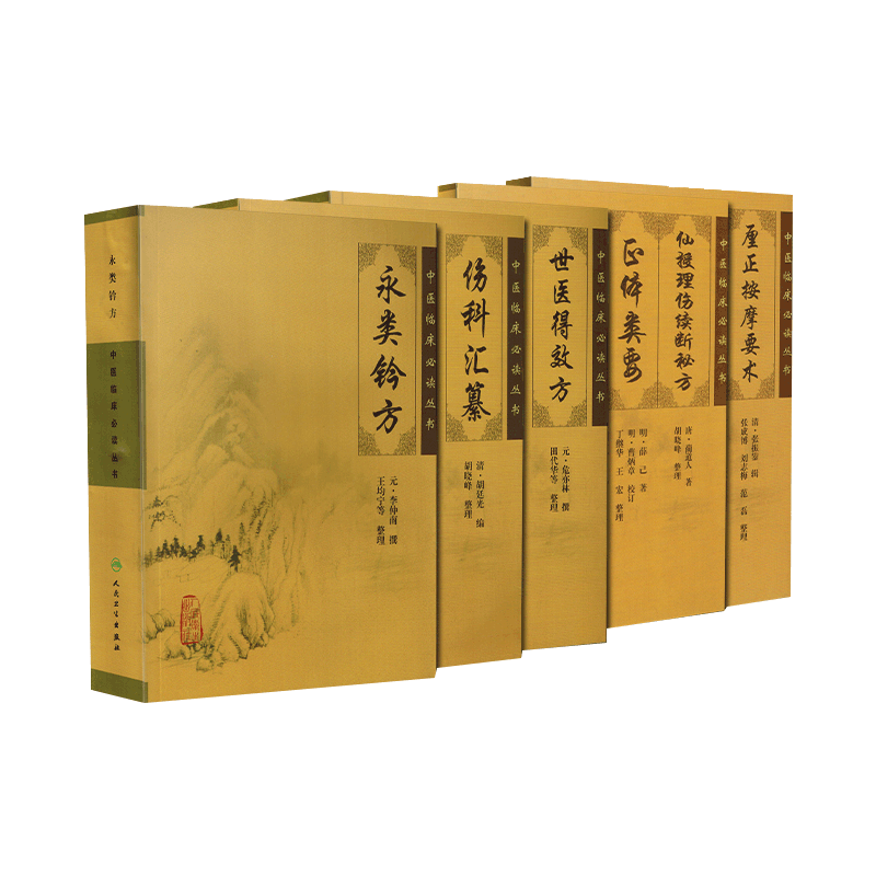 正版现货 骨伤科5本 永类钤方+世医得效方+伤科汇纂+厘正按摩要术+仙授理伤续断秘方 正体类要《中医临床 bi读丛书》人民卫生出版