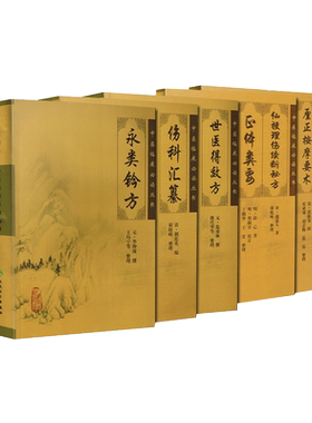 正版现货 骨伤科5本 永类钤方+世医得效方+伤科汇纂+厘正按摩要术+仙授理伤续断秘方 正体类要《中医临床 bi读丛书》人民卫生出版