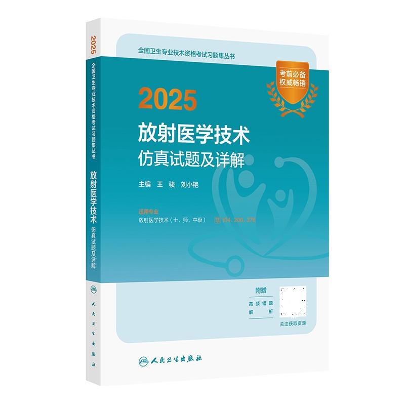 2025放射医学技术仿真试题及详解 全国卫生专业技术资格考试习题集丛书 王骏等著 乳腺检查的基础知识等 人民卫生出版社